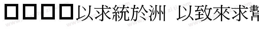 中国台湾Ming- Medium手机版字体转换